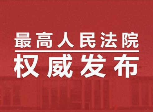 最高法、國家發改委發布串通投標及其關聯犯罪典型案例